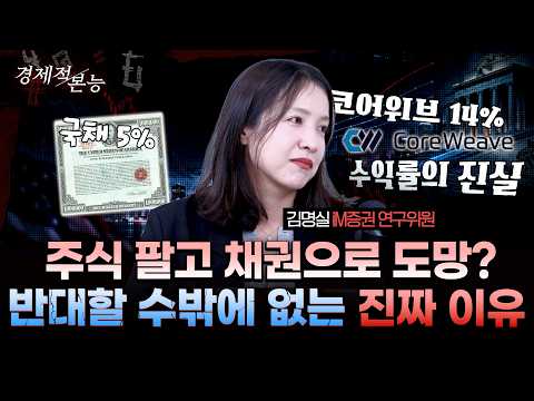 "주식 정리하고 채권으로 갈까?" 미 국채5%, 코어위브 14% 수익률의 뼈아픈 진실 | 김명실 iM증권 수석연구위원 1부