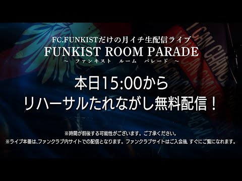 【公開リハ無料生配信】FC.FUNKIST限定月一アコースティックライブ
