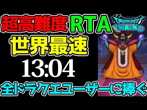 全ドラクエユーザー、聞け。超高難度RTA世界記録13:04 SpecialThanks TEMAKI【ドラクエウォーク】