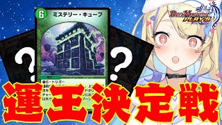 【 #デュエプレ 】キューブ運王決定戦🏆菫崎リン視点(本配信)【 菫崎リン / Vtuber 】