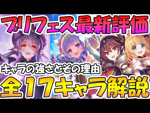 【プリコネR】プリフェス最新評価！全１７キャラを全員改めて解説しました【プリンセスフェス】