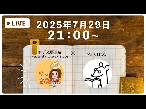 【ライブ配信】ゆず文房具店のゆず店長とコラボ!