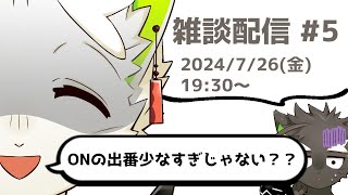 【雑談配信】#5　メリハリ系Vtuber　名乗り口上をものにしてない。の巻