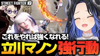 【#スト6】プラチナ帯を抜け出せる！立川さんに聞くマノン強行動🦢✊【 蛇宵ティア 立川 / ななしいんく 】