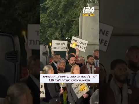 "פחדן": ממדאני סופג קריאות בוז ממפגינים אנטי-ישראליים בעצרת לזכר 7.10