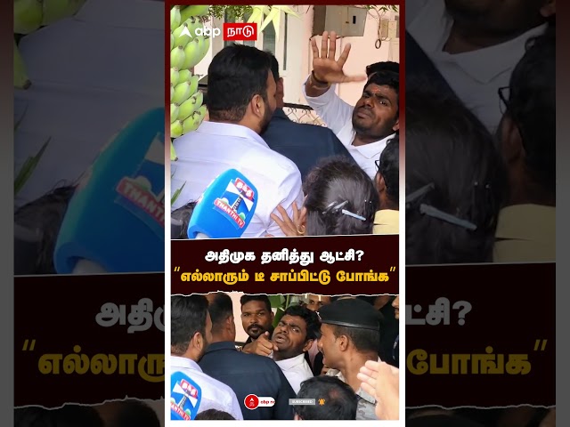 #Annamalai | அதிமுக தனித்து ஆட்சி? "எல்லாரும் டீ சாப்பிட்டு போங்க"