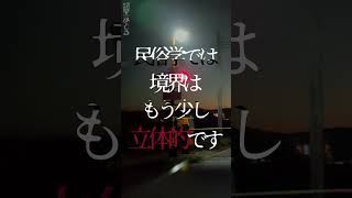 【異界】30秒で気になる境界の民俗学【雑学、考察、民俗学、トリビア、解説、歴史】#shorts　#民俗学