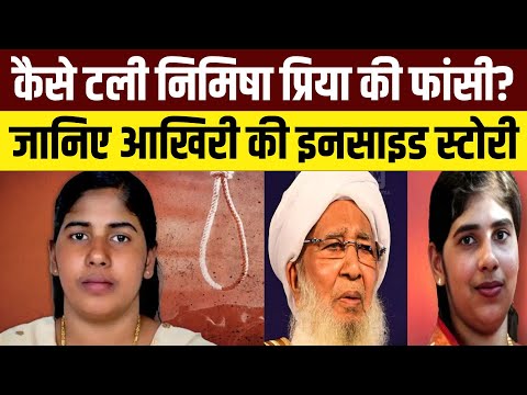 Nimisha Priya Execution: Yemen में निमिषा प्रिया की फांसी कैसे टली? जानिए आखिरी की Inside Story