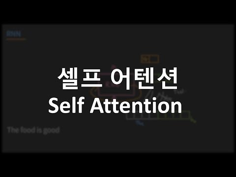 딥러닝 트랜스포머 셀프어텐션, Transformer, self attention