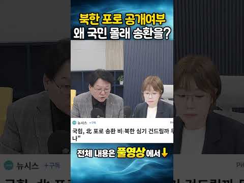 <strong>북한</strong> 포로 공개여부, 왜 <strong>국민</strong> 몰래 송환을??
