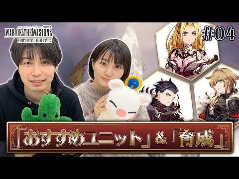 【FFBE幻影戦争】#04 おすすめのユニット&育成！！