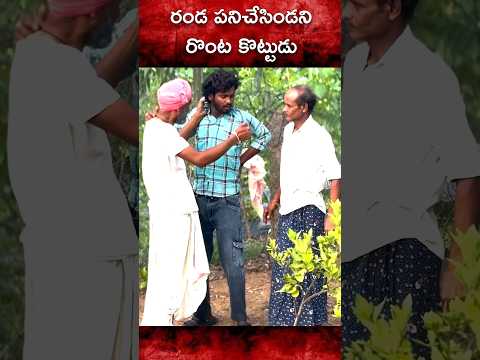 రొంట కొట్టుడు #comedy #trending #trolling #viral #comedy #fun #asmr #palleramulu #village #shorts