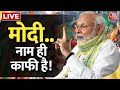 LIVE: PM Modi दुनिया के लोकप्रिय नेता कैसे बन गए? | Russia | Japan | America | Modi Ki Guarantee