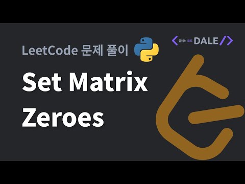 LeetCode 문제 73. Set Matrix Zeroes 파이썬 풀이