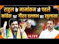 Gourav Vallabh Big Expose on Congress Live: राहुल के नामांकन से पहले गौरव वल्लभ का खुलासा