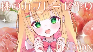 【カメラ枠】お酒に合う桃のカプレーゼを作りたい！♡【憩居ももあ/Vtuber】