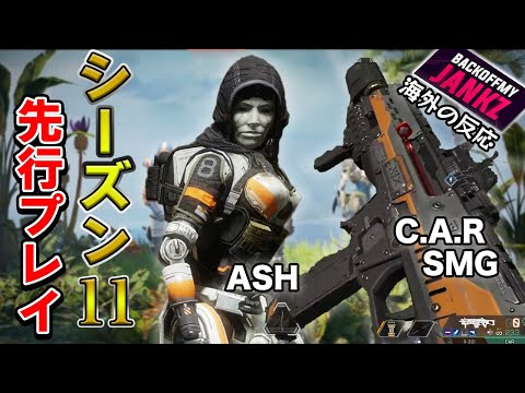 シーズン11をJankzが先行体験！新要素を評価！【エーペックス/Apex Legends/日本語訳付き】