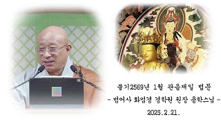 불기 2569년 음력 1월 관음재일 법문 - 용학스님