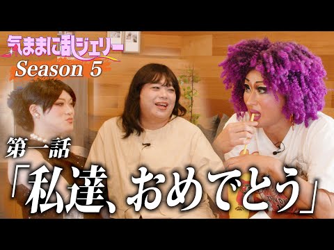 私達、おめでとう【気ままに乱ジェリーSeason5 第1話】