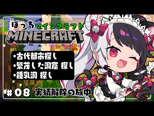 【 Minecraft 】#07　洞窟へ行こう！古代都市、鍾乳洞、繁茂した洞窟【 夜見れな / にじさんじ 】