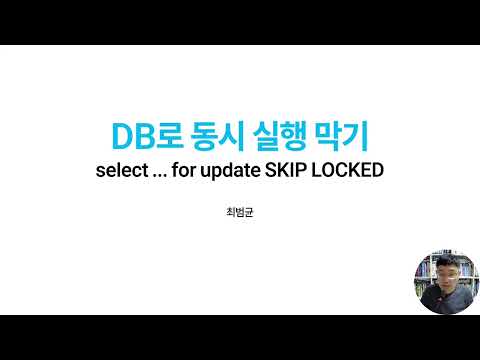 skip locked로 동시 실행 막기