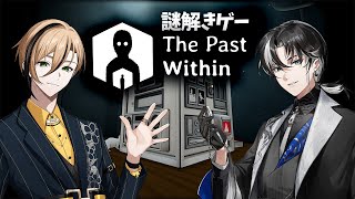 【2人プレイ】それぞれが違う画面を見ながら謎を解いていくゲーム w/埼凰リンネ『The Past Within』『十神仁 /  YUMENO