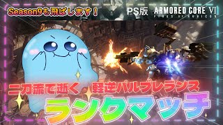 【AC6/PS】ランクS帯目指し近接逆脚バタフライ‼︎登竜門 ～軽逆二刀流を添えて～ ！【アーマードコア6】【Vtuber/平伏ノナメ】