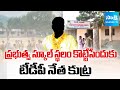 TDP Leader Planning to Occupy Govt School Land in Brahmanandapuram |@SakshiTV