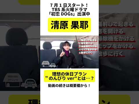 【清原果耶】理想の休日プラン