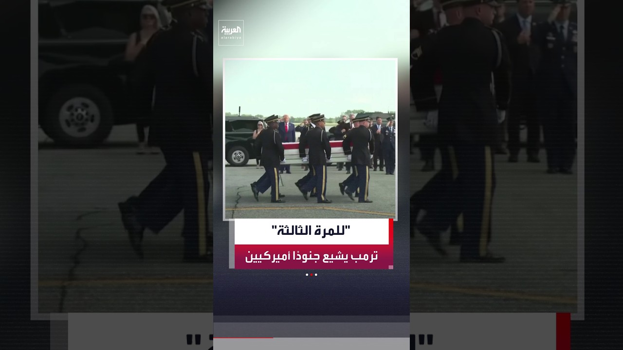 ترمب يشارك في مراسم نقل رفات أربعة من أفراد الجيش الأميركي بقاعدة دوفر الجوية