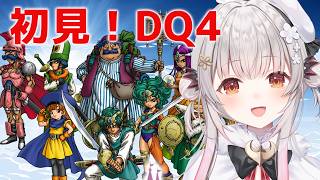 【ドラクエⅣ】今度こそラスボス倒す！ドラゴンクエストIV 導かれし者たちを初見プレイ！【周防パトラ】