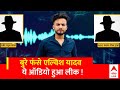 Elvish Yadav News : एल्विश का ये ऑडियो हुआ लीक, पुलिस ले सकती है बड़ा एक्शन! | Noida Police | ABP