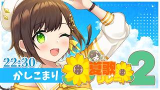 【#夏歌リレー】22:30主催歌います!歌リレーvol.2ありがとうございました!!＆閉会式【#かしこまり】