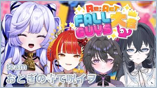 【 #リアクトFallGuys大会 】本番いくぞっ💖teamおとぎの寺で呪イヲ【 #音伽ねむ / Re:AcT】