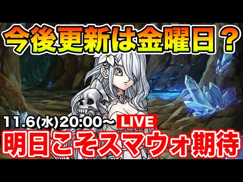 【ドラクエウォーク】今後スマートウォークは木曜日!?!? 明日こそ新情報期待!!【DQW】