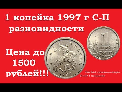 обильно текут 1 копейка 1997 года цена стоимость монеты для