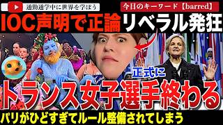 「心と体は別です。」国際オリンピック委員会が遂にトランス、性分化疾患の選手の扱いを発表！約4年半で方針を180度転換し、女性選手が勝利へ！一