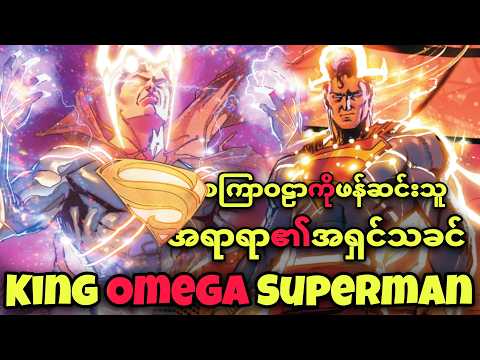 သက်တမ်းတလျှောက် စွမ်းအားအကြီးဆုံး SUPERMAN (DC K.O. ဇာတ်သိမ်း)