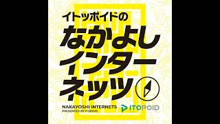 シン・なかよしインターネッツ予告編
