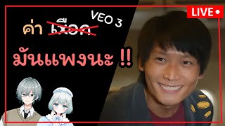 ค่า Veo3 มันแพงจริ้งงง | สงคราม AI