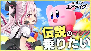 【カービィのエアライダー】色々解放したし今なら伝説乗り放題じゃない！？【#とまライブ】
