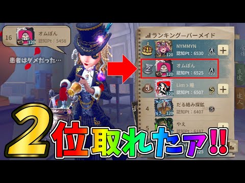 【第五人格】バーメイドS１位取れなかったけど２位取れました！患者は…【IdentityⅤ】