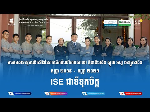 ISE ជាទីទុកចិត្ត