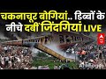 चकनाचूर बोगियों के नीचे दबी जिंदगी । West Bengal Kanchanjunga Express Train Accident Live  Update