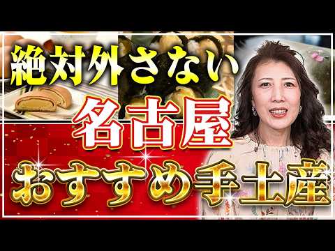名古屋の手土産で失敗したくない人へ。地元、錦の高級クラブママが自信を持っておすすめする「間違いなし」の名品
