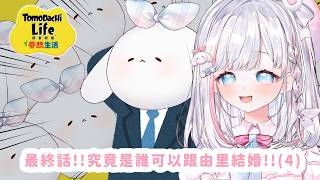 🍡最終話！無限增加觀眾直到有人跟由里結婚 (4)！究竟花落誰手 ...！《 朋友收集 Tomodachi Life 》 ♡ 【夏羽由里/Vt