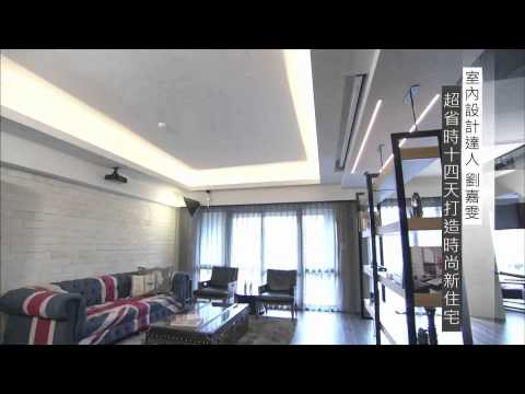 【愛設計】劉嘉雯設計師(超省時十四天打造時尚新住宅)