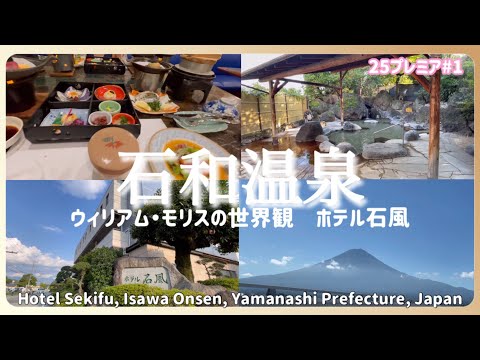 【ぶらり旅】石和温泉 ホテル石風 ウイリアム・モリスの世界観 半露天風呂でのんびり過ごす 女子旅#japan #おすすめ #温泉 Isawa Onsen Yamanashi
