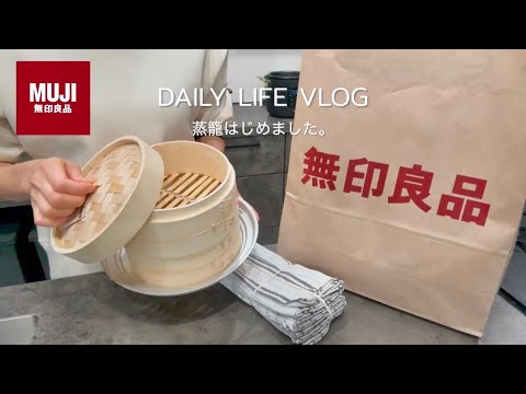 vlog｜せいろで作る簡単なヘルシー献立🥬無印良品 購入品🛒