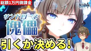 【原神】《サンドローネ》引くかどうか決めます【リリース～1万円微課金プレイ】